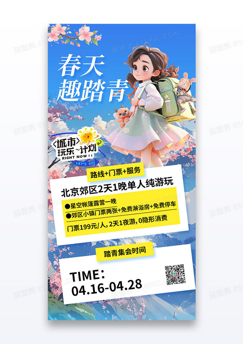 蓝色春天趣踏青春游旅行促销宣传海报
