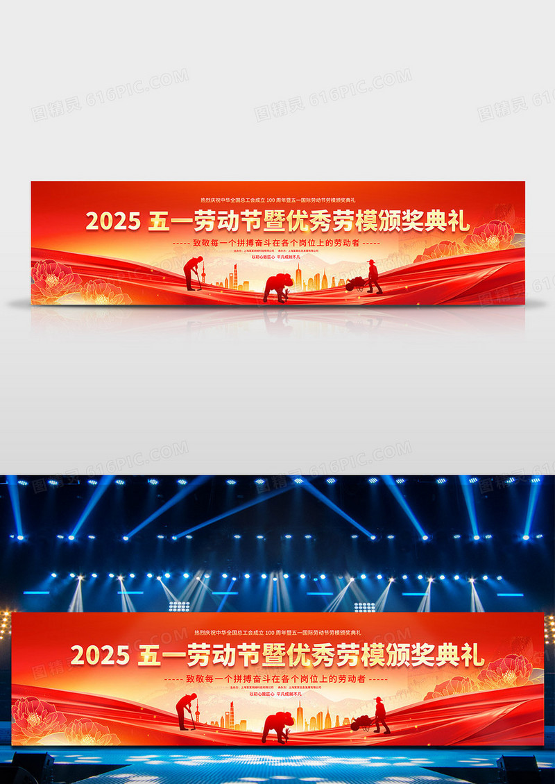 红金2025年红色大气五一劳动节表彰大会宽屏舞台背景展板