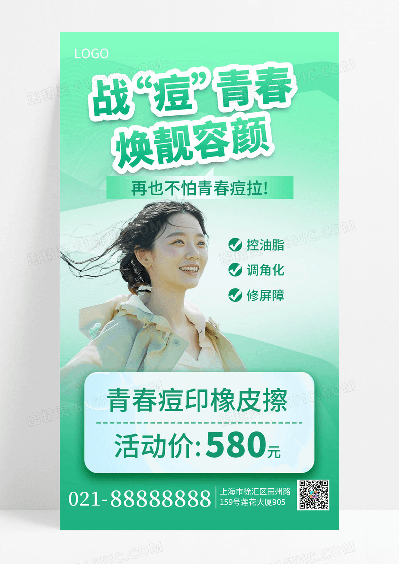 简约风青春痘治疗宣传促销手机海报海报素材