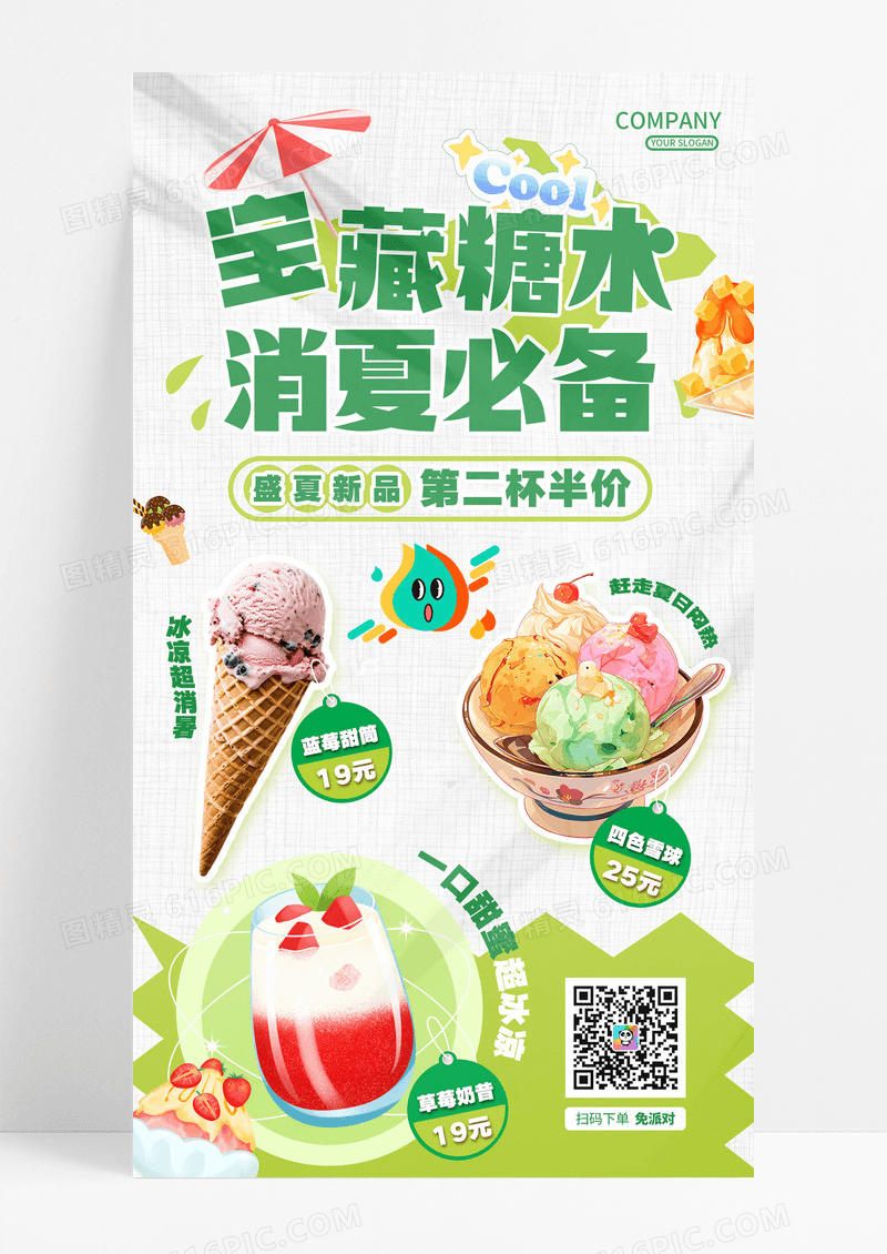白色绿色宝藏糖水冷饮甜品新品促销活动茶会海报