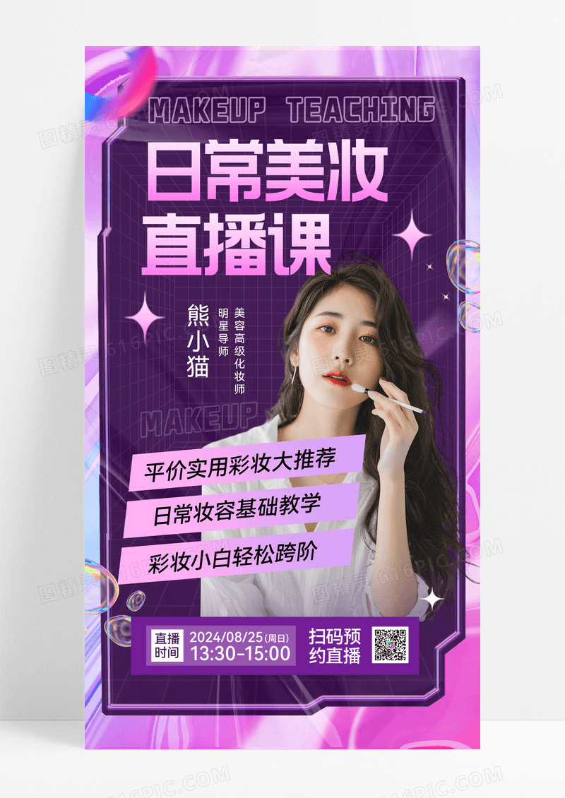 时尚紫色美妆化妆直播课美妆模特手机海报
