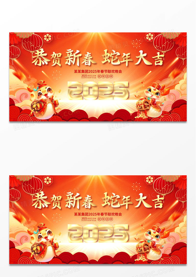 红色大气2025恭贺新春蛇年大吉展板新年蛇年展板