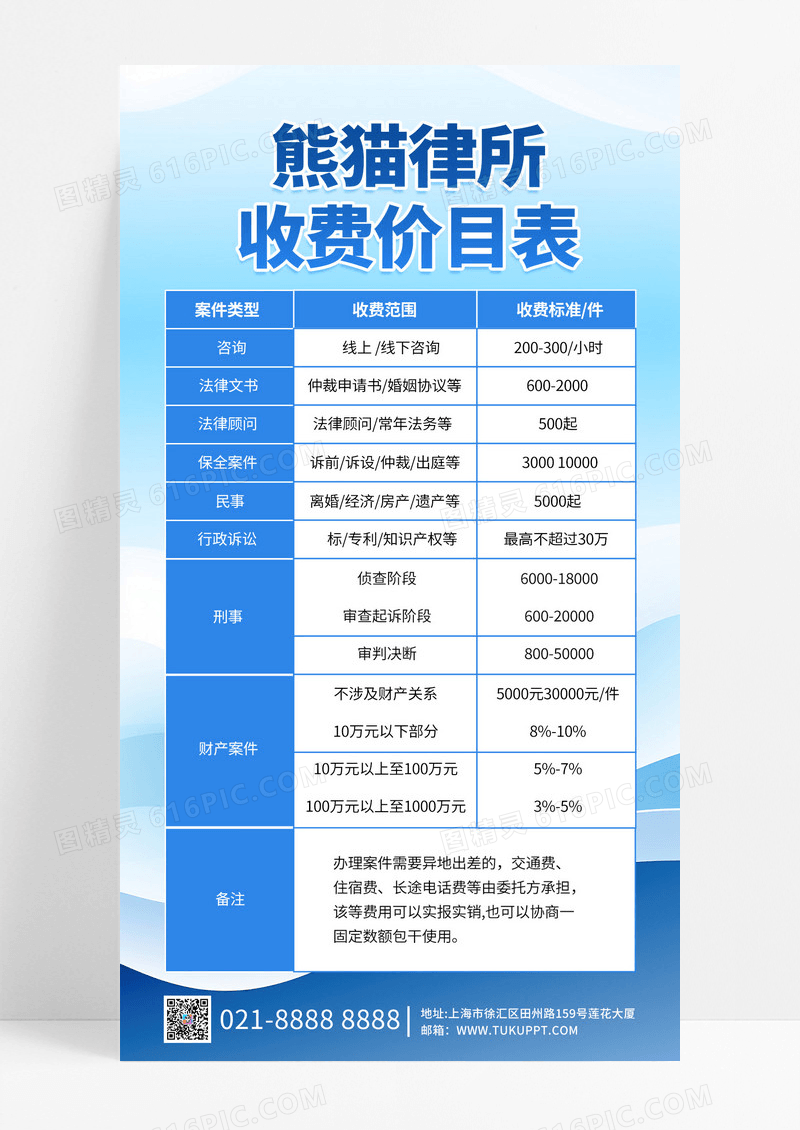 简约蓝色科技律师律所收费标准价目表手机海报背景法律