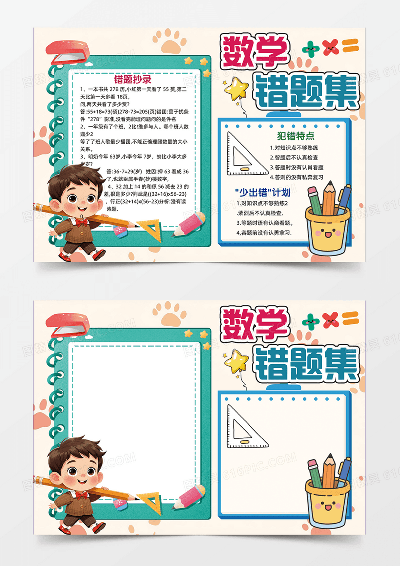 数学错题集锦可爱插画边框简约数字手抄报