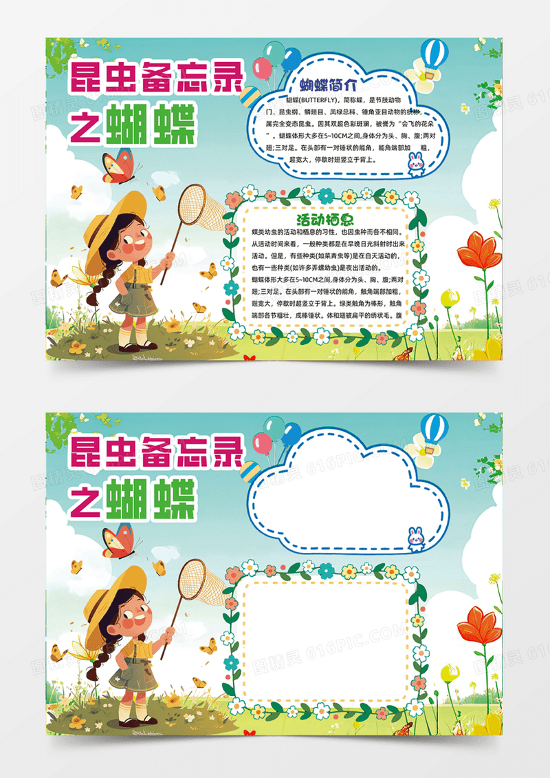 昆虫备忘录之蝴蝶花朵对话框童趣手抄报