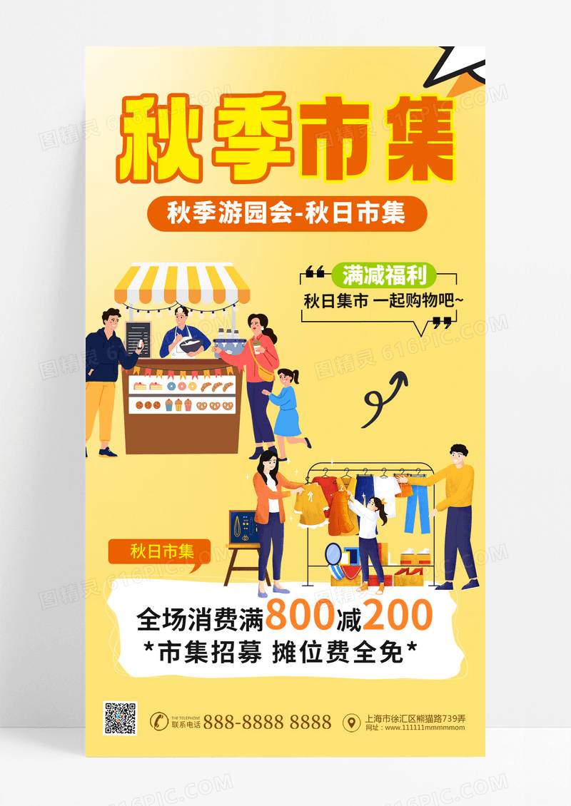 秋天市集秋季市集活动宣传手机海报