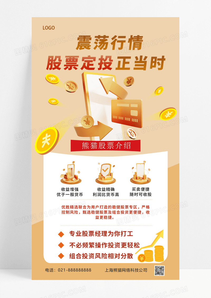 黄色简约震荡行情股票定投正当时货币股票标识海报海报