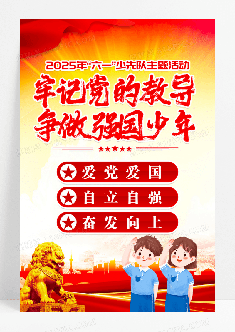 红色牢记党的教导争做强国少年少先队少工委海报