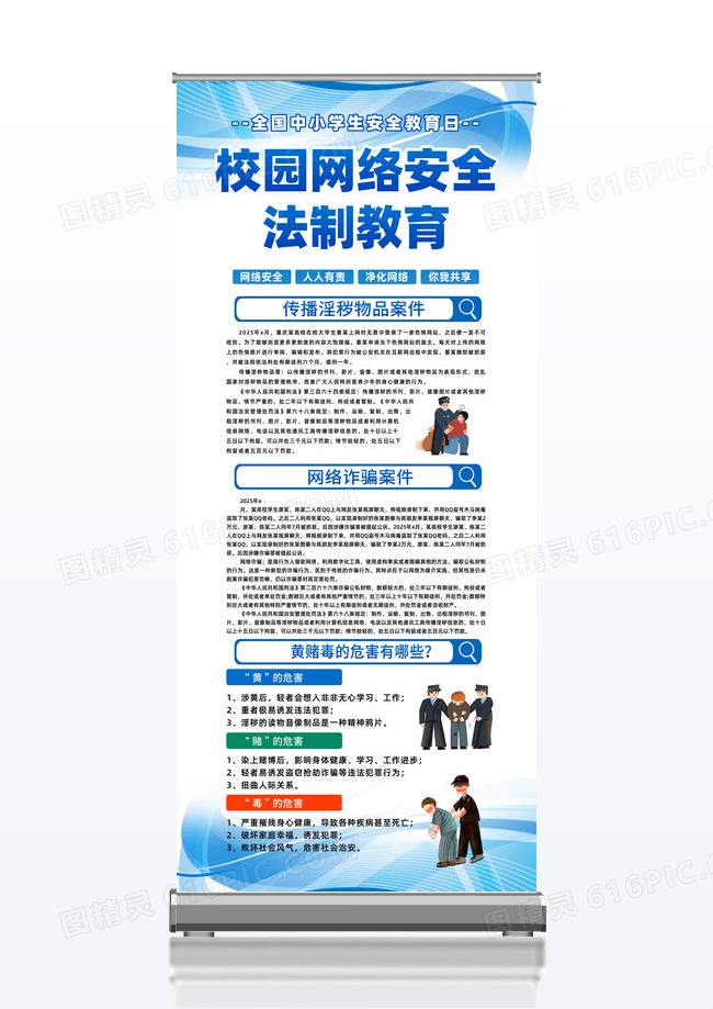 全国中小学生安全教育日蓝色校园网络安全法制教育易拉宝