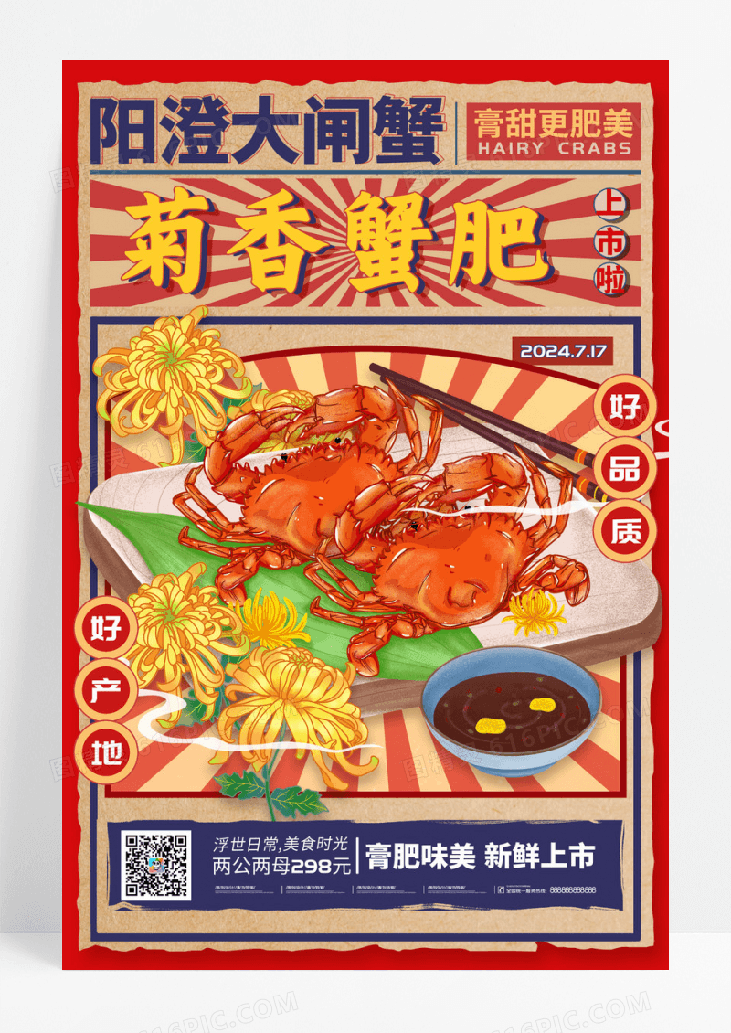 报纸风大闸蟹上市菊香蟹肥水产