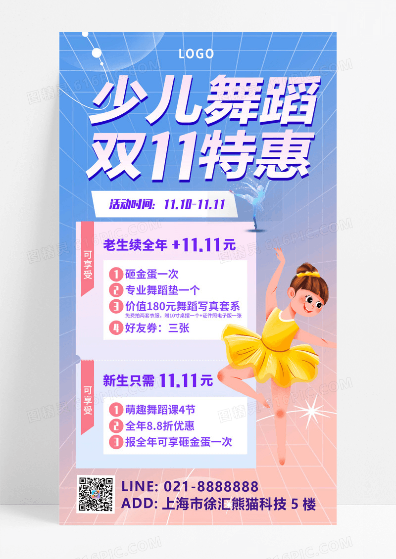 炫紫双十一少儿舞蹈招生手机文案海报设计