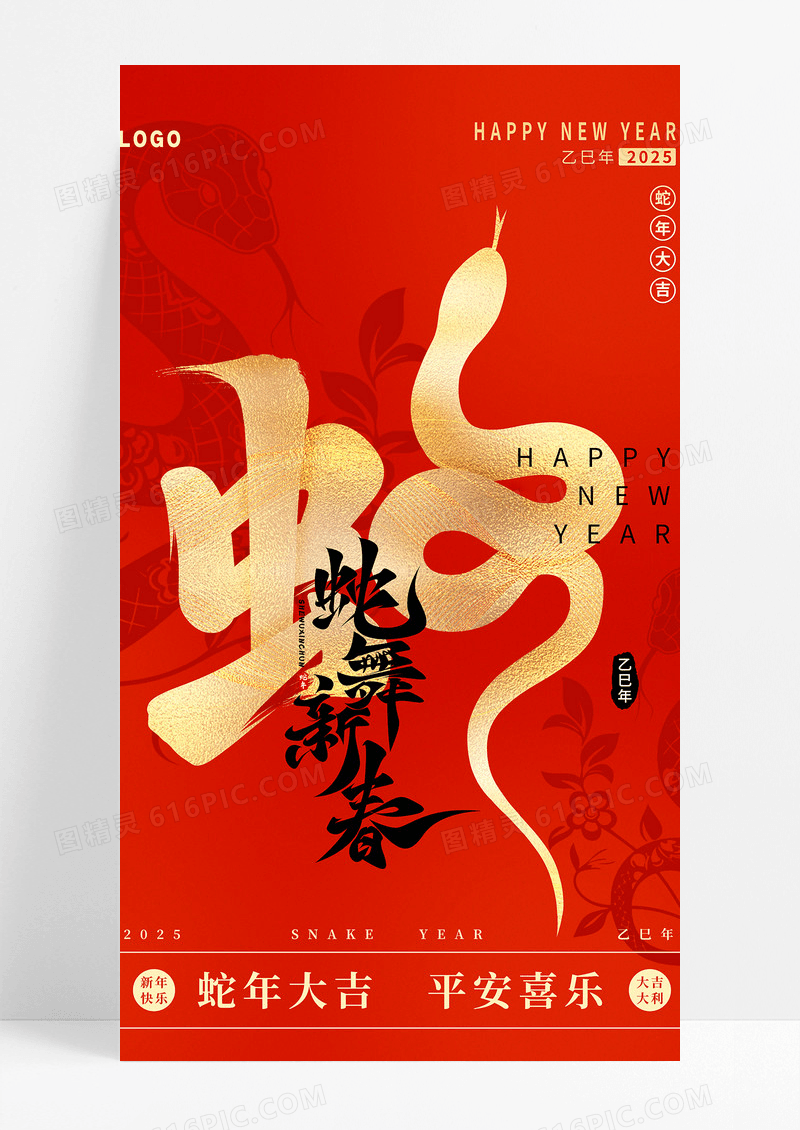 红色简约蛇年2025新年蛇舞新春海报