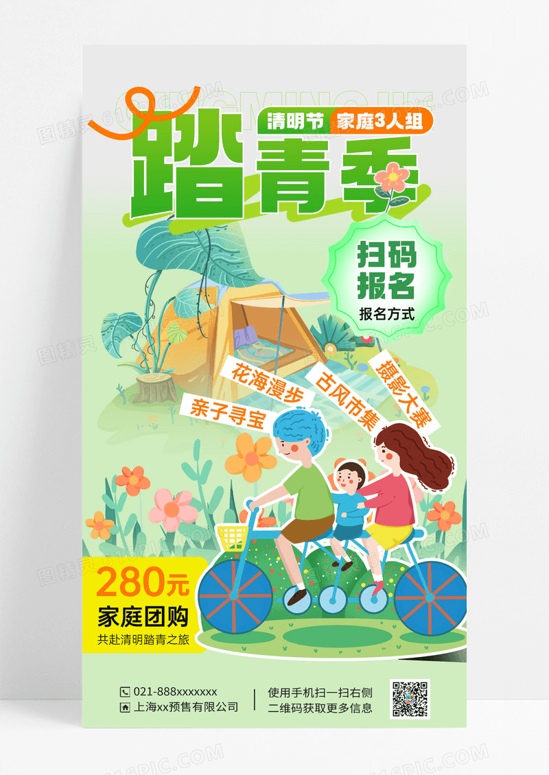 浅绿色简约清明节踏青家庭旅游出行团购海报