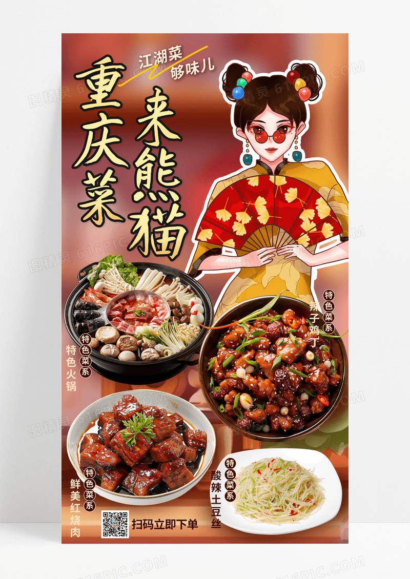 国潮插画潮流古风国潮重庆美食江湖菜促销手机宣传海报