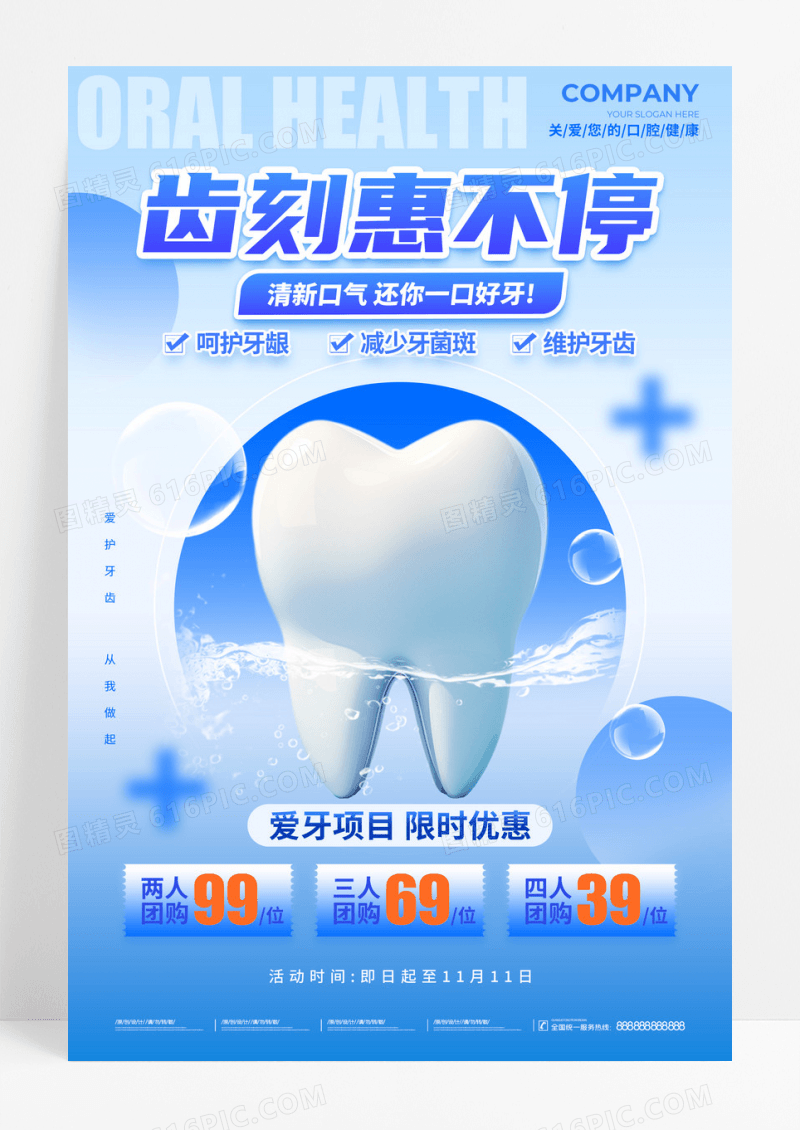 蓝色简约风格920爱牙日齿刻惠不停口腔宣传海报