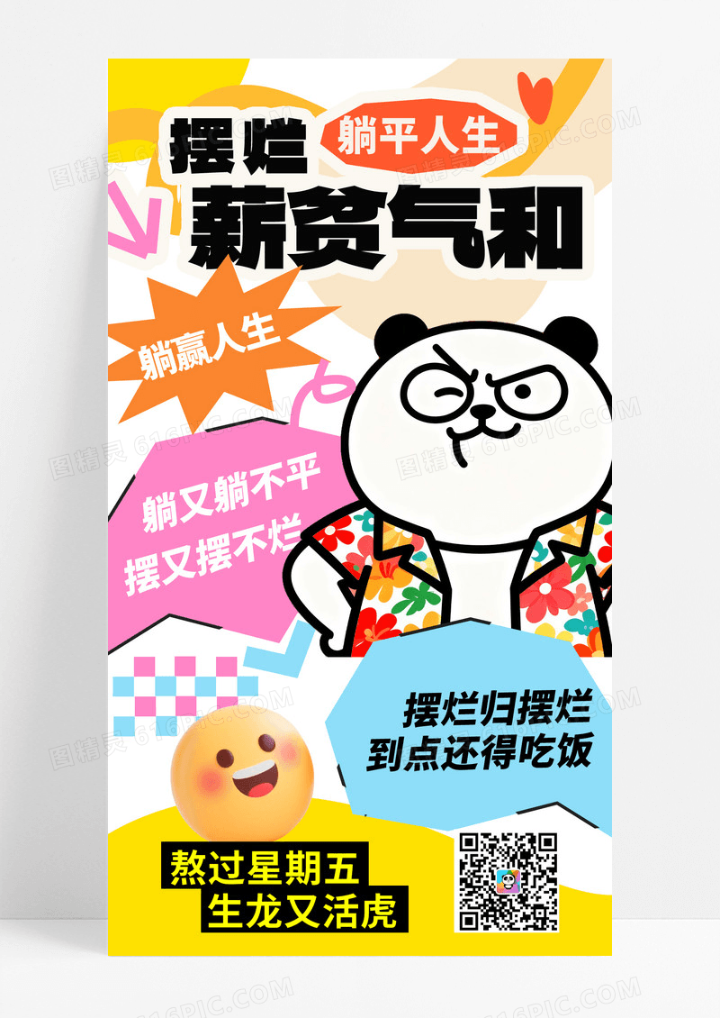 卡通创意网络热梗热词长屏海报