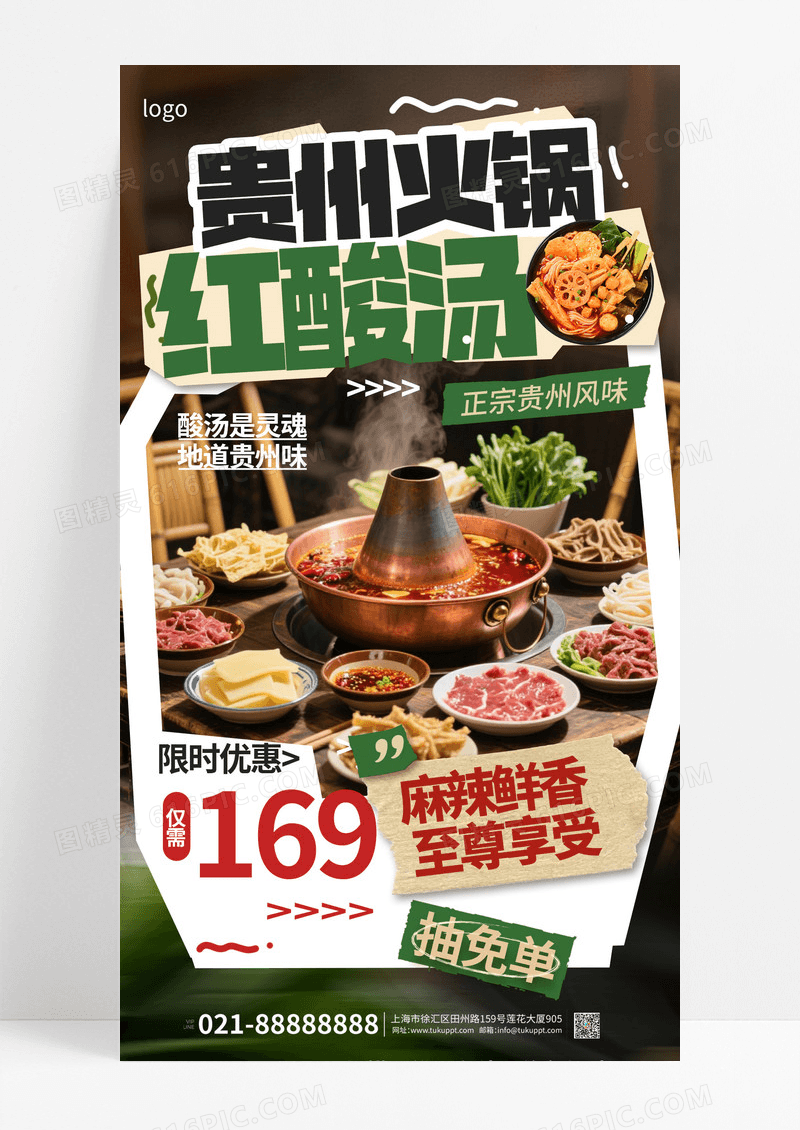 复古风拼贴风格贵州火锅红酸汤促销海报