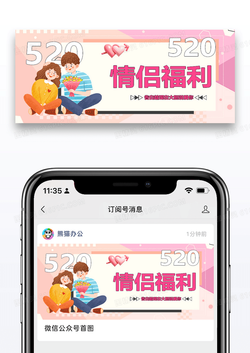 520情侣福利微信公众号封面图片设计