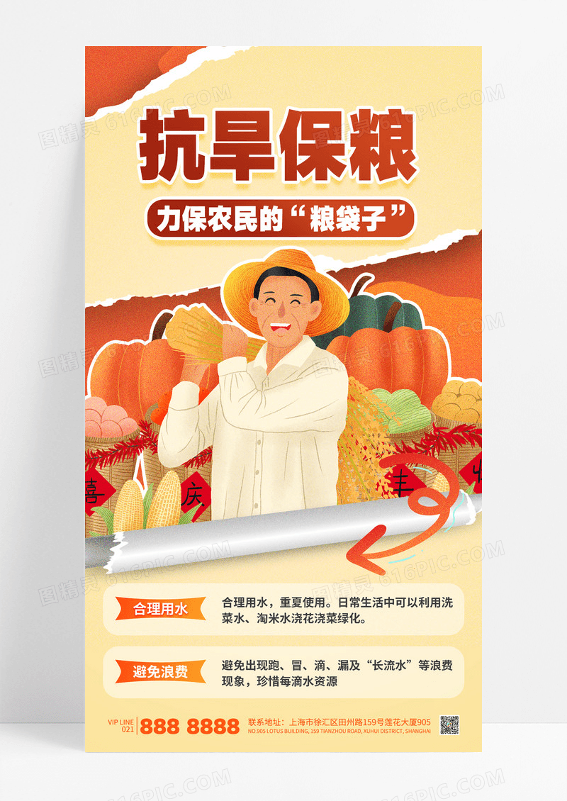 撕纸风橙色抗旱保粮抗灾合理用水海报