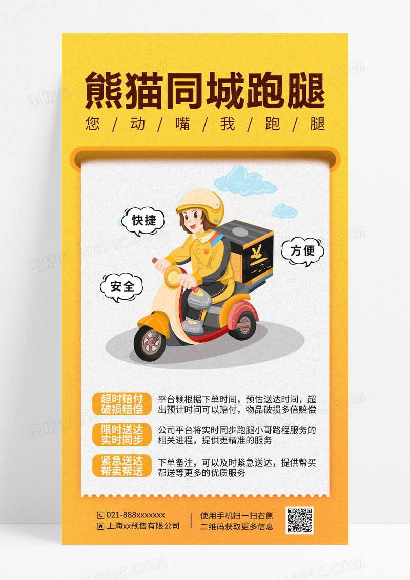 黄色跑腿服务海报