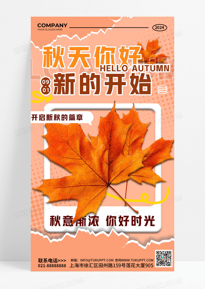 秋天你好新的开始秋季枫叶橙色海报