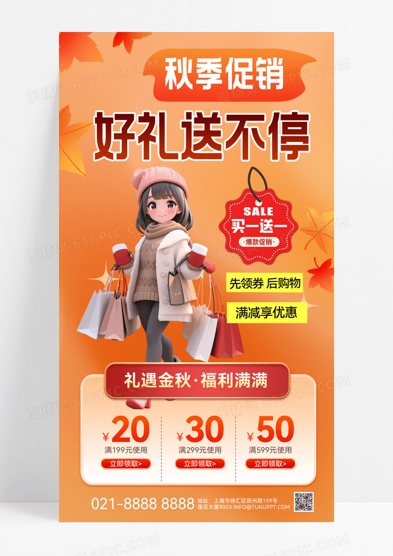 橙黄色秋季促销秋天营销促销活动宣传手机海报秋季促销海报