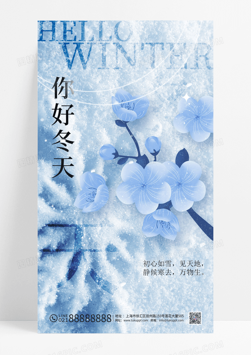 蓝色简约你好冬天手机宣传海报