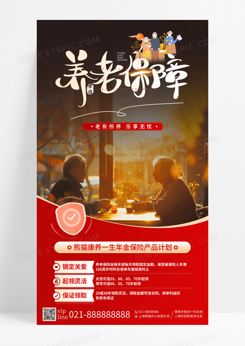 简约摄影养老保险养老金手机宣传海报