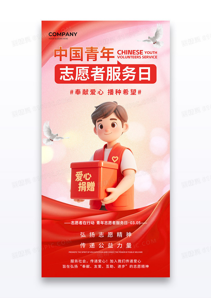 红色中国青年志愿者服务日海报