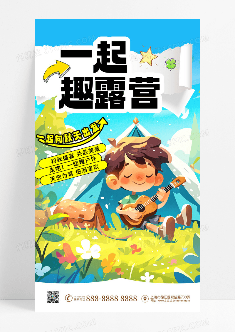 一起趣露营秋季赏秋活动宣传海报设计