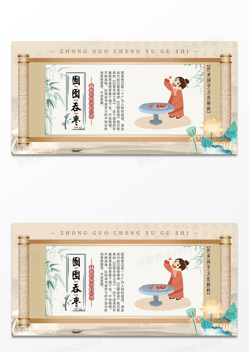 简约中国风囫囵吞枣成语故事中国传统文化展板