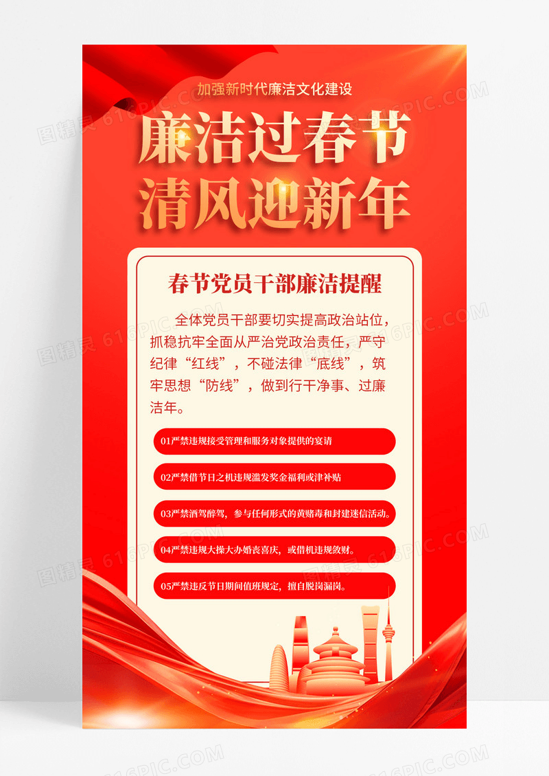 红色大气廉洁文化廉洁过节春节廉洁提醒党建