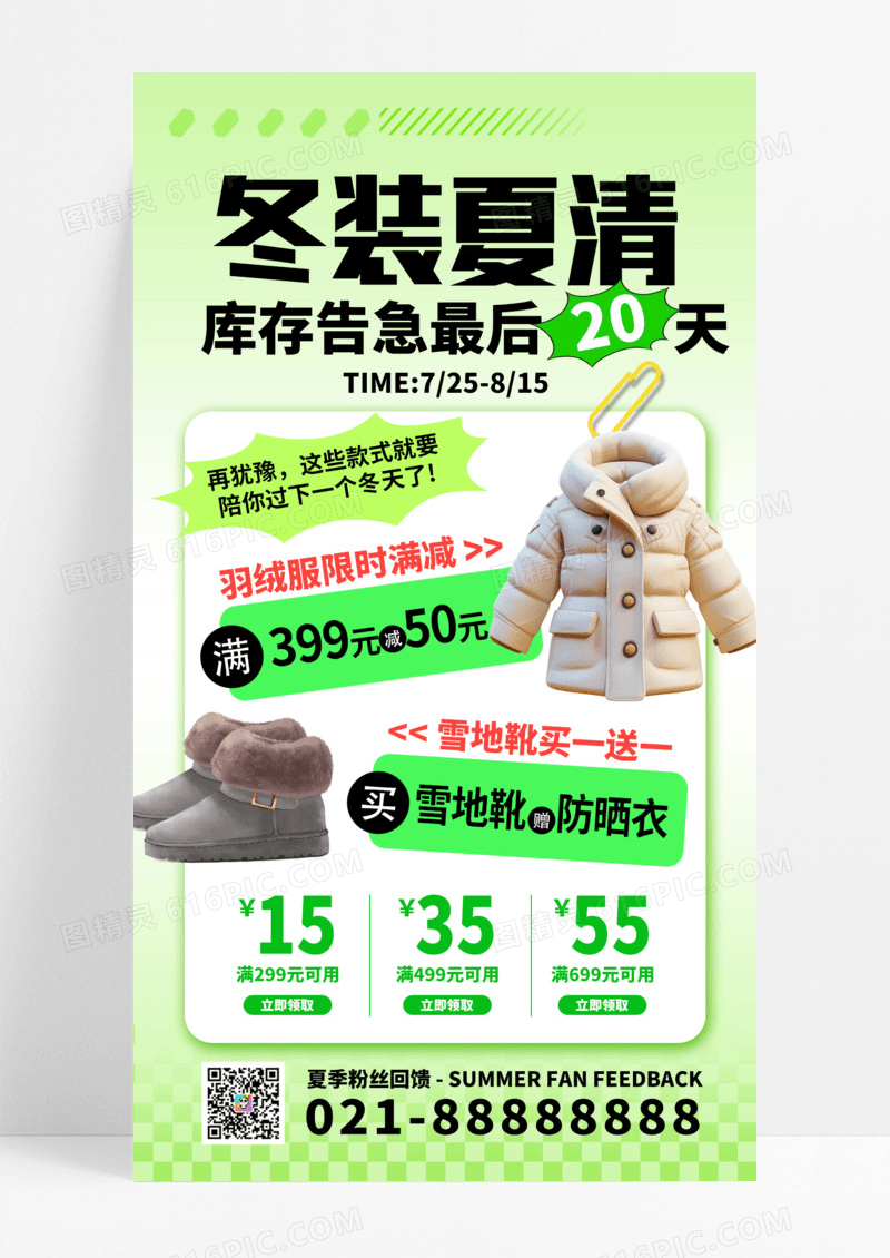 绿色渐变冬装夏清反季促销海报