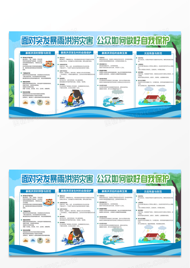 插画风防汛抗灾人人有责科普知识防洪防汛宣传栏