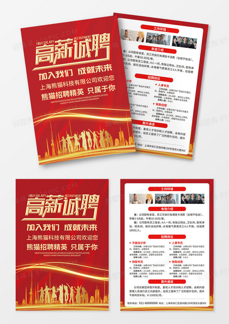红色简约大气风高薪诚聘招工宣传单设计