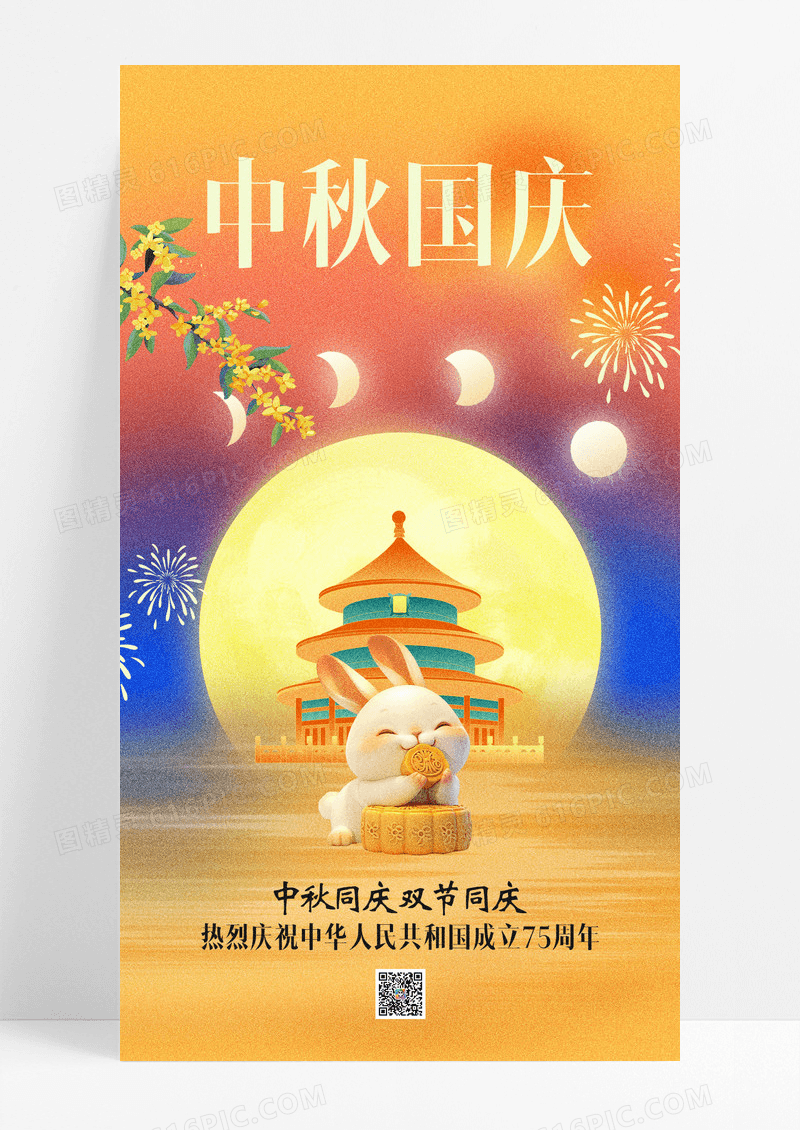 中秋节国庆节节日祝福海报