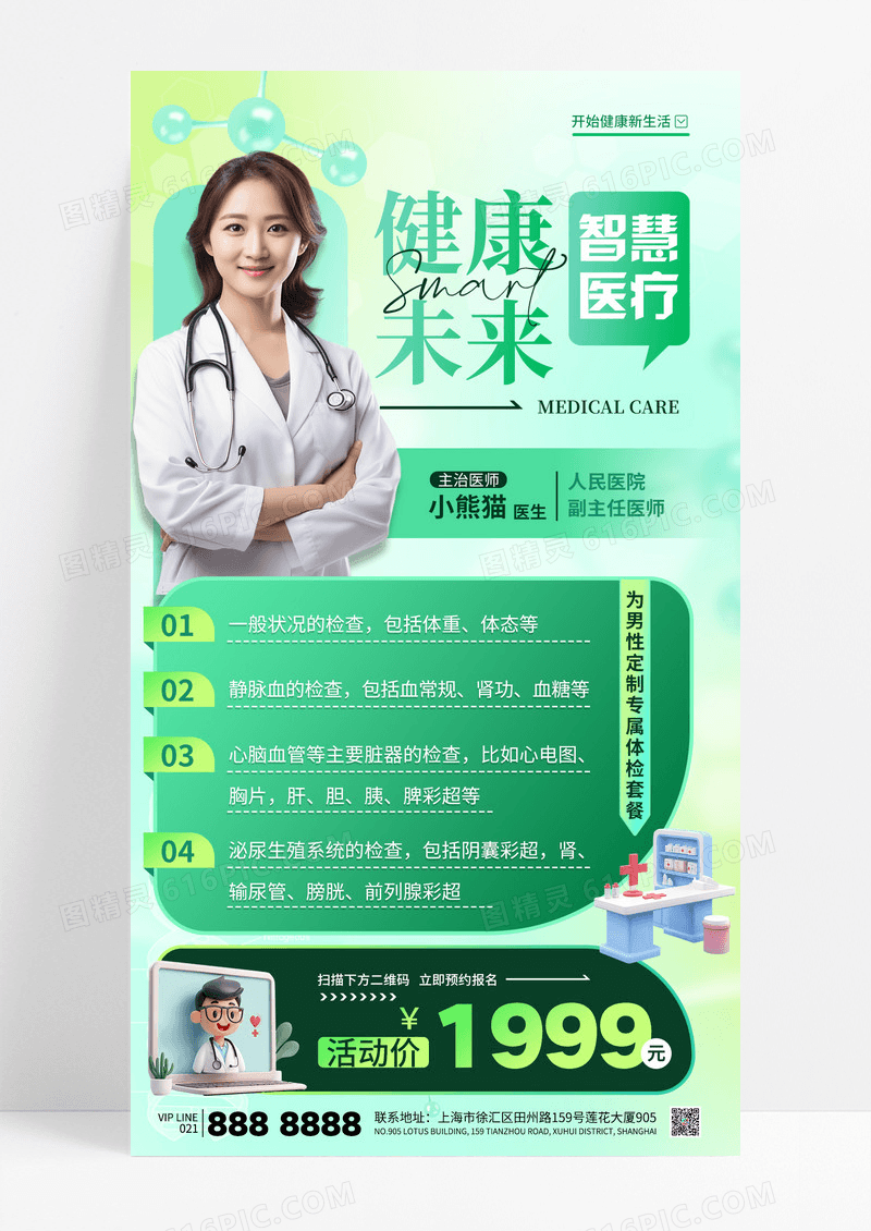 绿色渐变智慧医疗健康体检促销海报