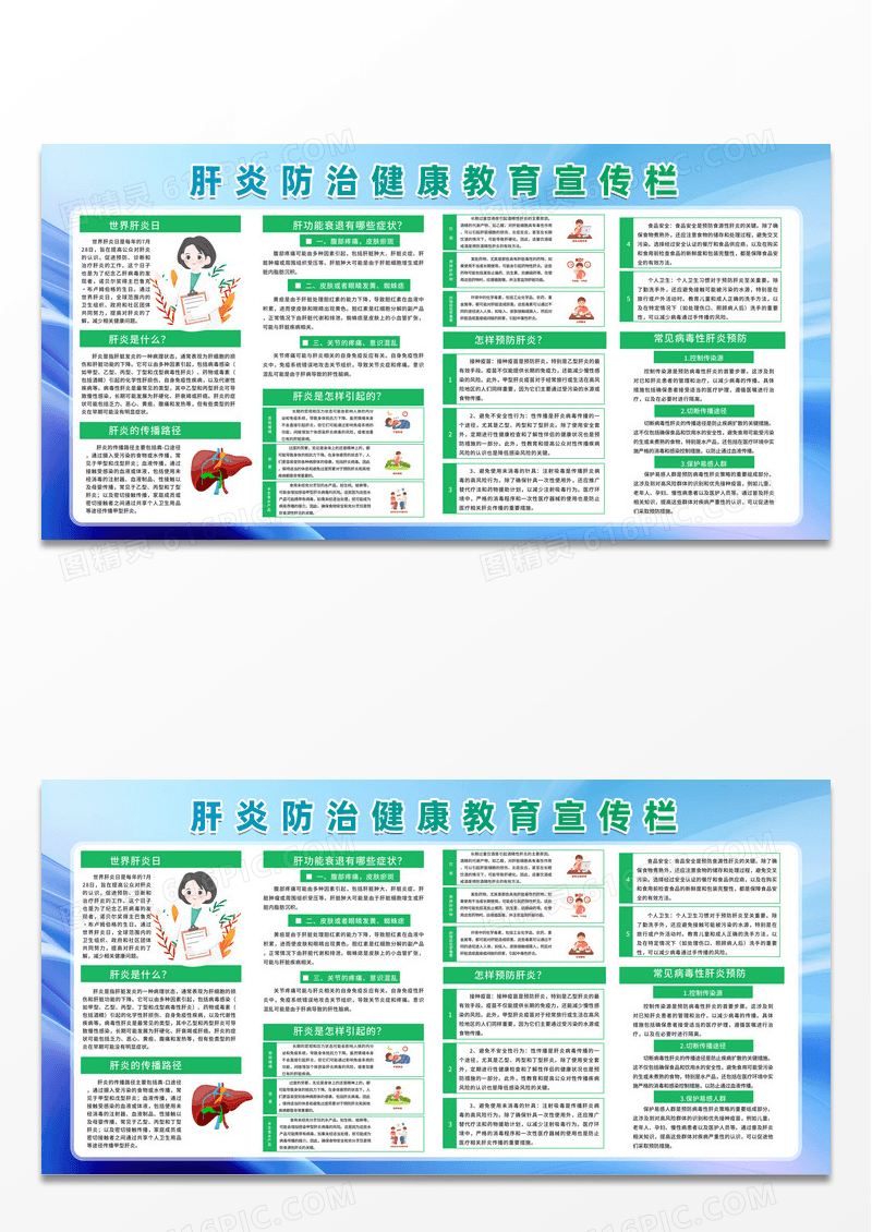 绿色清新病毒性肝炎2024年世界肝炎日防治科普宣传栏展板设计
