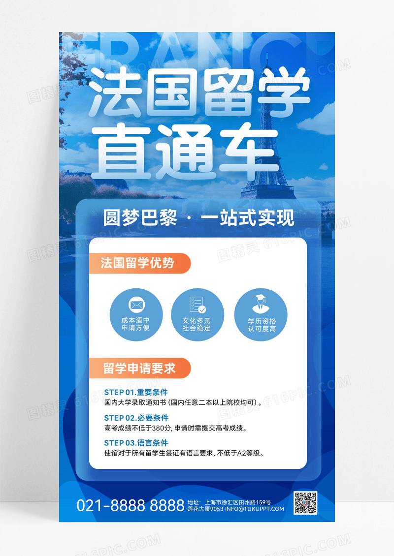 蓝色留学咨询法国留学法国巴黎埃菲尔铁塔宣传海报