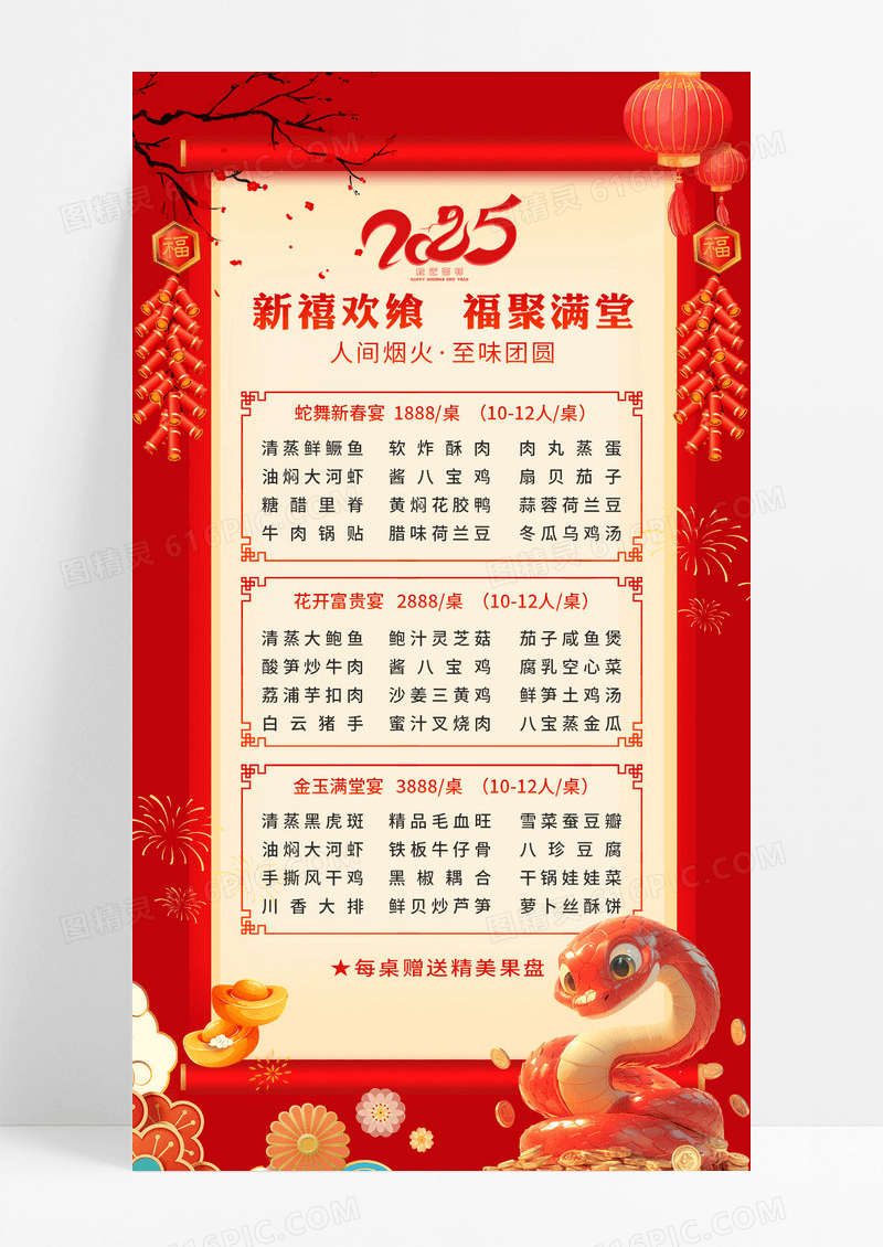 红色喜庆2025蛇年新禧欢飨福聚满堂年夜饭促销活动手机海报