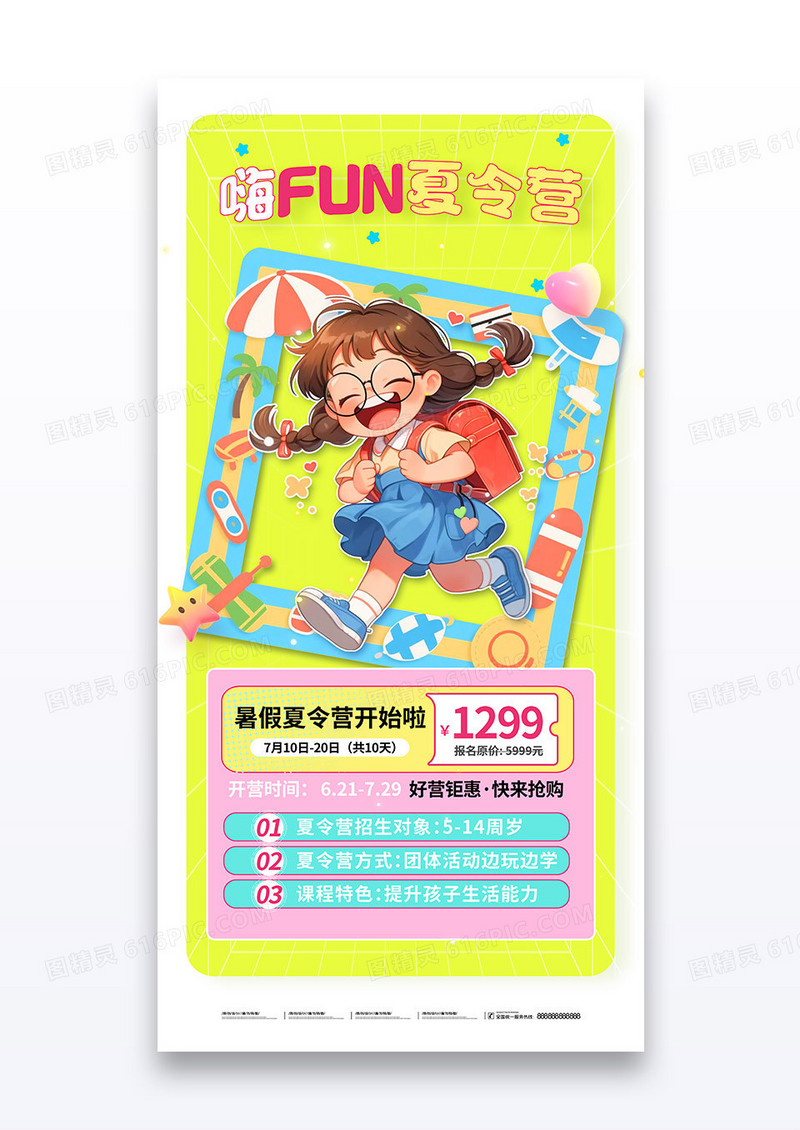 多巴胺夏日出游嗨fun夏令营营销海报