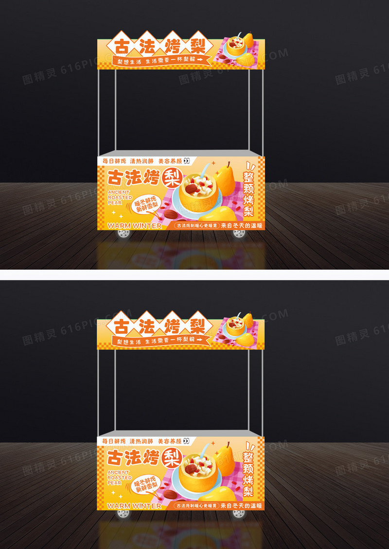 黄色时尚古法烤梨小吃车门头