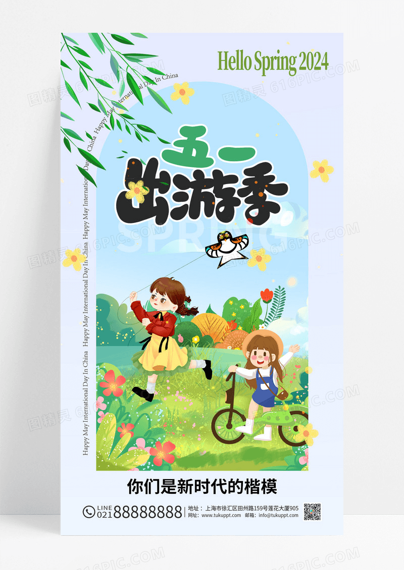 51卡通五一劳动节旅游宣传海报