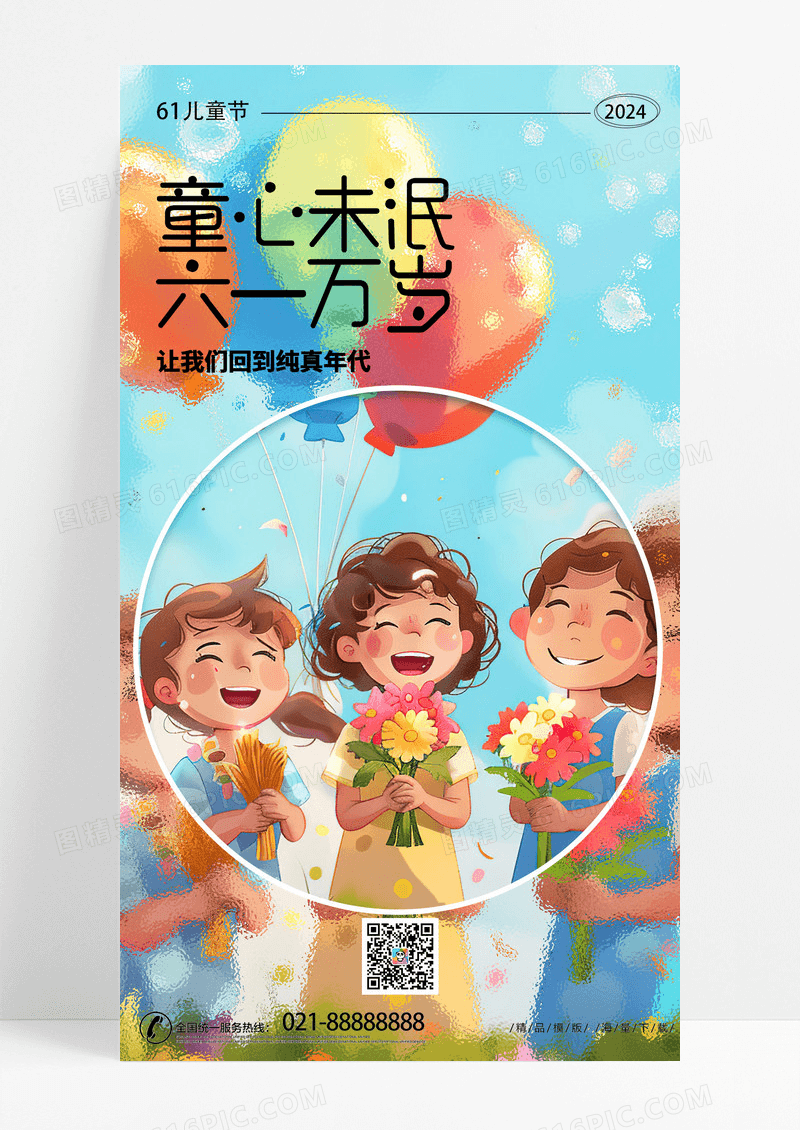 蓝色时尚卡通风六一61儿童节手机宣传海报