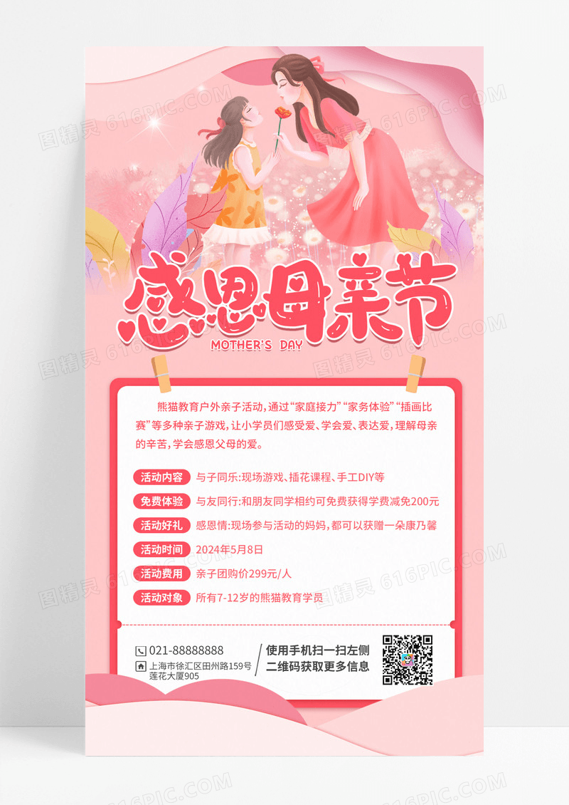 粉色剪纸感恩母亲节母亲节活动手机海报