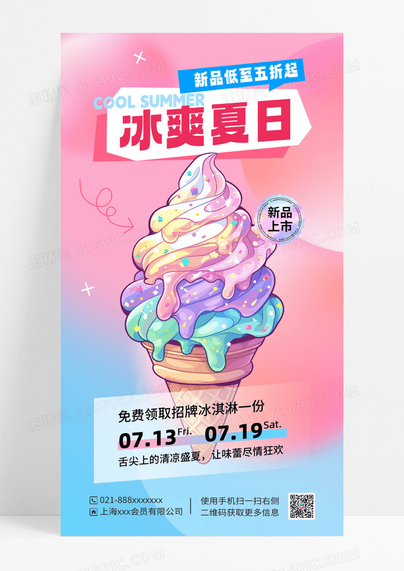 粉蓝色渐变冰爽夏日冰淇淋促销文案海报