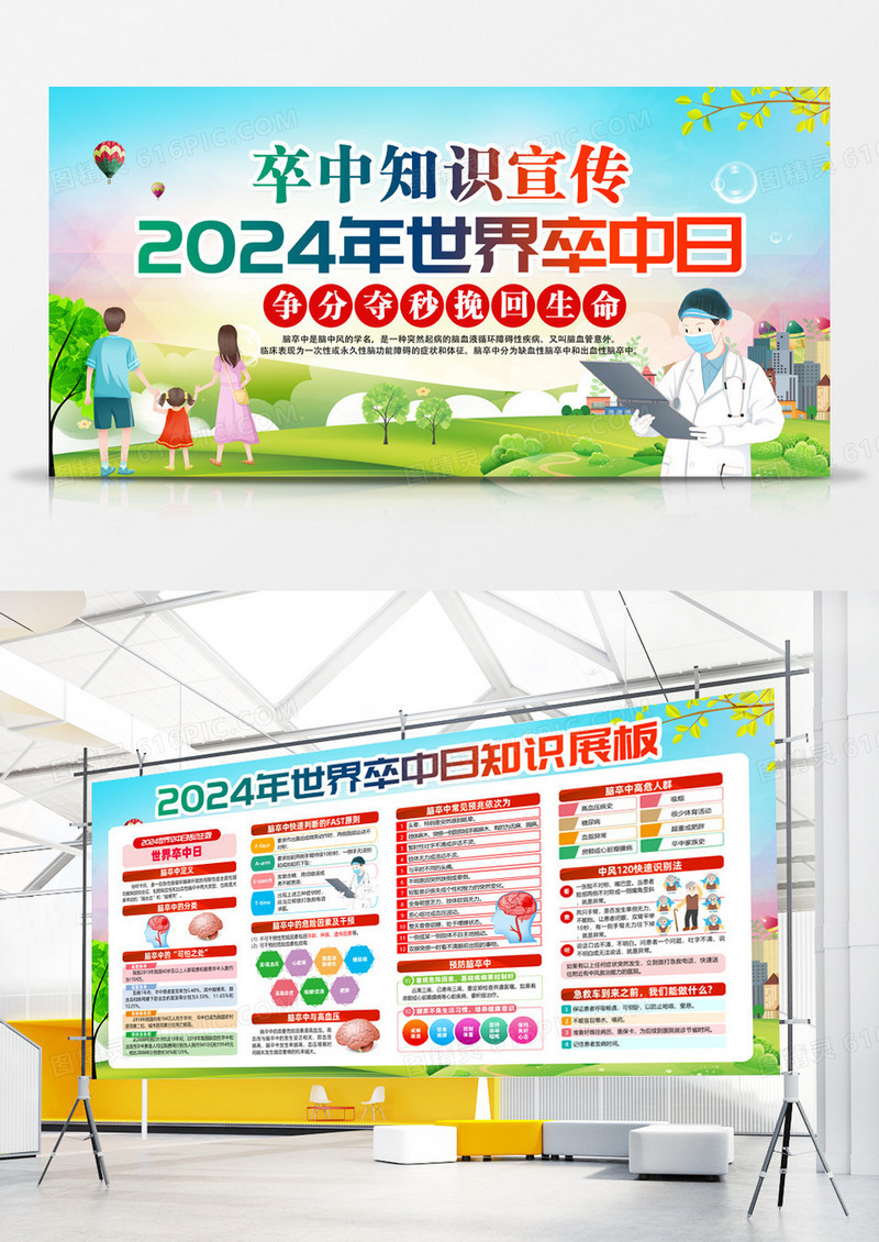 绿色卡通2024年世界卒中日展板宣传