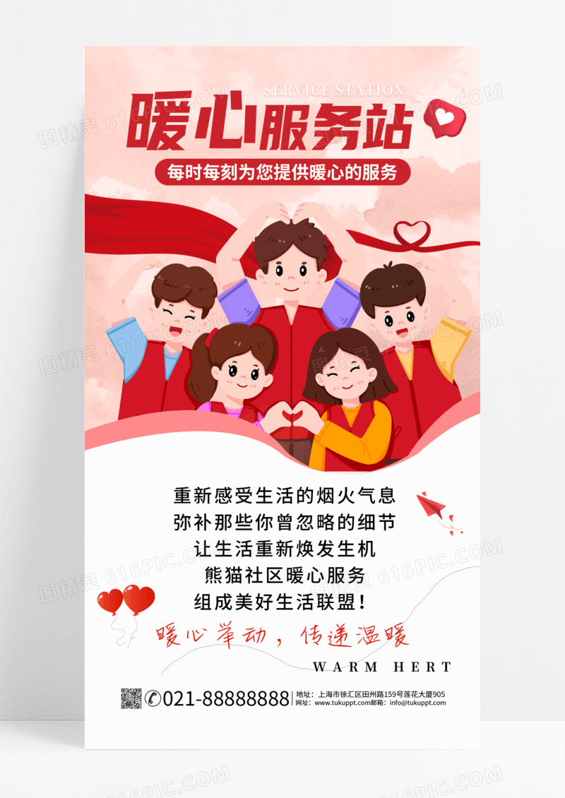 暖心服务站爱心粉色简约全屏海报手机海报