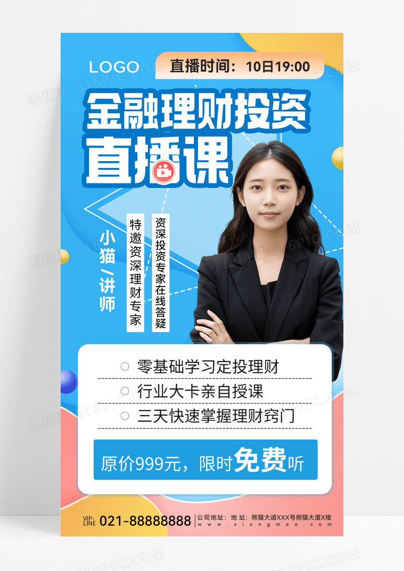 蓝色简约手机海报金融理财海报