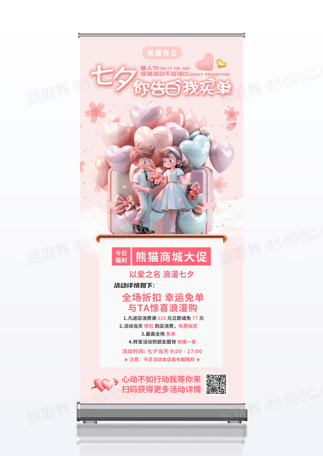 粉色3D立体七夕促销活动宣传展架易拉宝